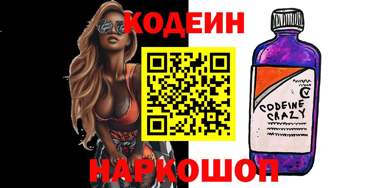 Кодеин напиток Lean (лин)  Codein Purple Drank  Ульяновск  Вход с VPN 